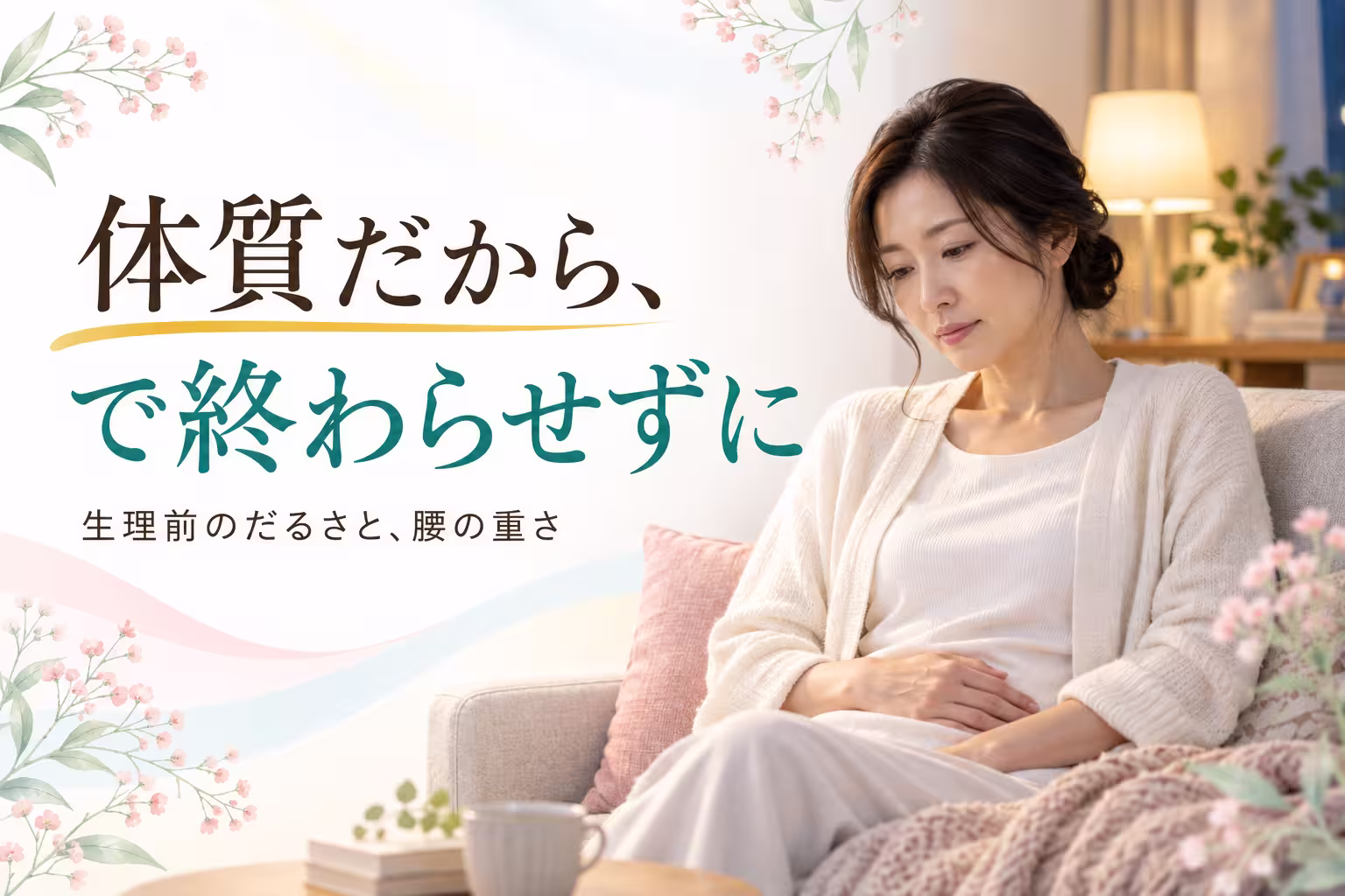 生理前のだるさや腰の重さについて解説する記事の見出し画像